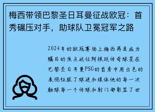 梅西带领巴黎圣日耳曼征战欧冠：首秀碾压对手，助球队卫冕冠军之路