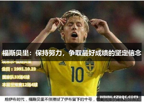 福斯贝里：保持努力，争取最好成绩的坚定信念
