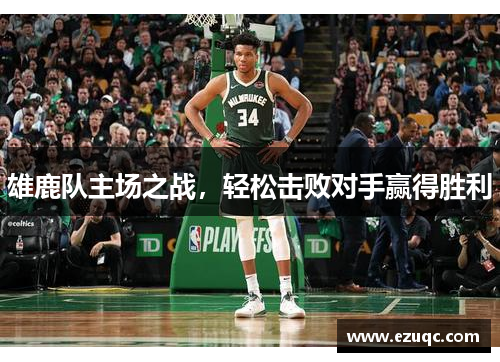 雄鹿队主场之战，轻松击败对手赢得胜利