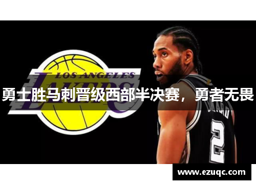 勇士胜马刺晋级西部半决赛，勇者无畏