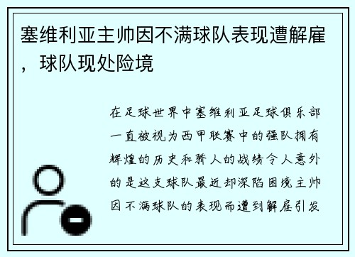 塞维利亚主帅因不满球队表现遭解雇，球队现处险境