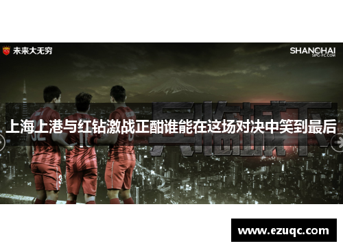 上海上港与红钻激战正酣谁能在这场对决中笑到最后