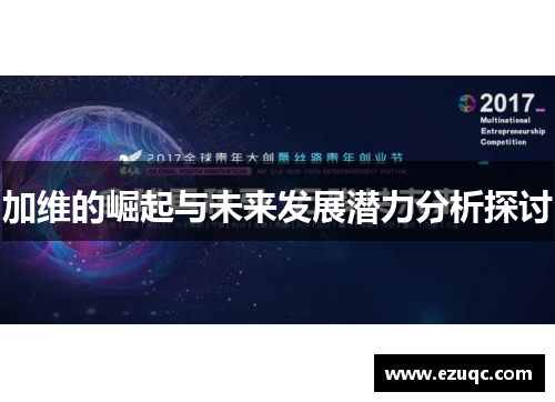 加维的崛起与未来发展潜力分析探讨