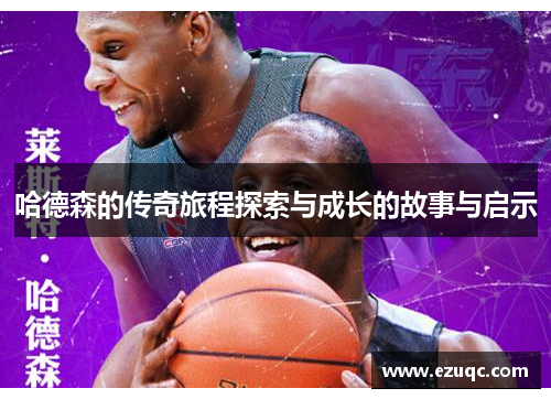 哈德森的传奇旅程探索与成长的故事与启示