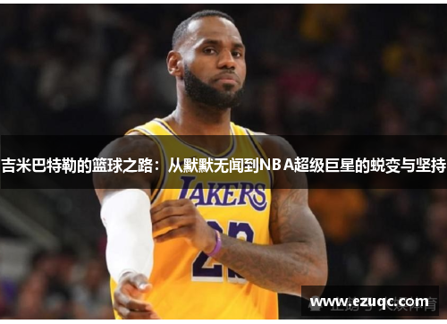 吉米巴特勒的篮球之路：从默默无闻到NBA超级巨星的蜕变与坚持
