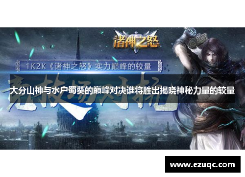 大分山神与水户蜀葵的巅峰对决谁将胜出揭晓神秘力量的较量