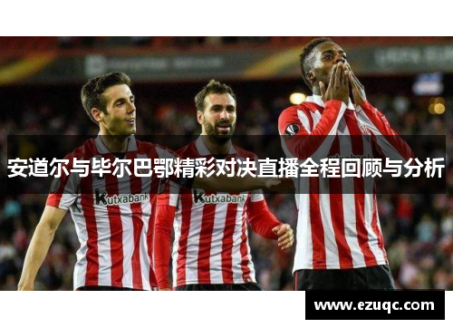 安道尔与毕尔巴鄂精彩对决直播全程回顾与分析