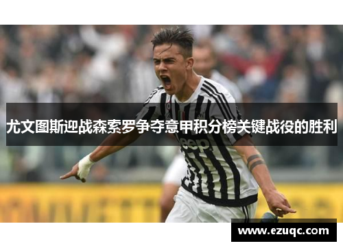 尤文图斯迎战森索罗争夺意甲积分榜关键战役的胜利