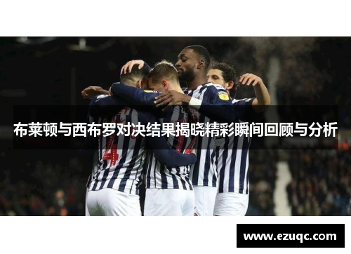 布莱顿与西布罗对决结果揭晓精彩瞬间回顾与分析