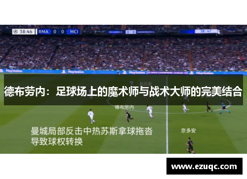 德布劳内：足球场上的魔术师与战术大师的完美结合