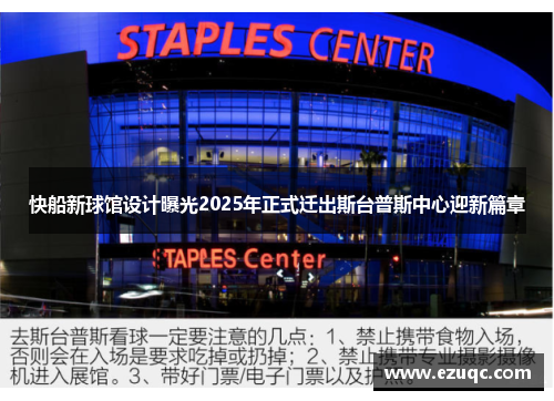 快船新球馆设计曝光2025年正式迁出斯台普斯中心迎新篇章