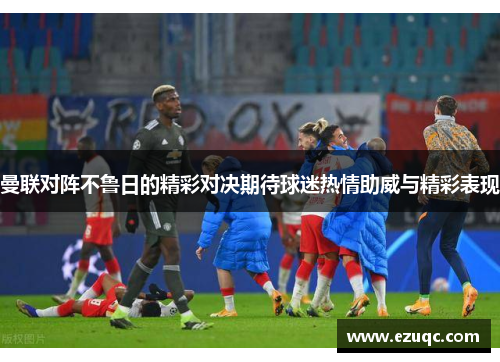 曼联对阵不鲁日的精彩对决期待球迷热情助威与精彩表现