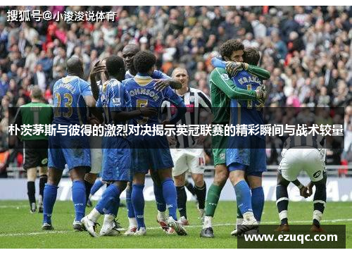 朴茨茅斯与彼得的激烈对决揭示英冠联赛的精彩瞬间与战术较量