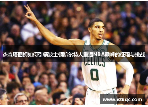 杰森塔图姆如何引领波士顿凯尔特人重返NBA巅峰的征程与挑战