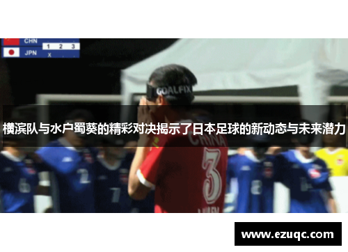 横滨队与水户蜀葵的精彩对决揭示了日本足球的新动态与未来潜力