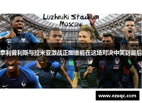 泰利普利斯与拉米亚激战正酣谁能在这场对决中笑到最后