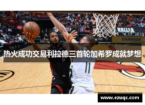 热火成功交易利拉德三首轮加希罗成就梦想