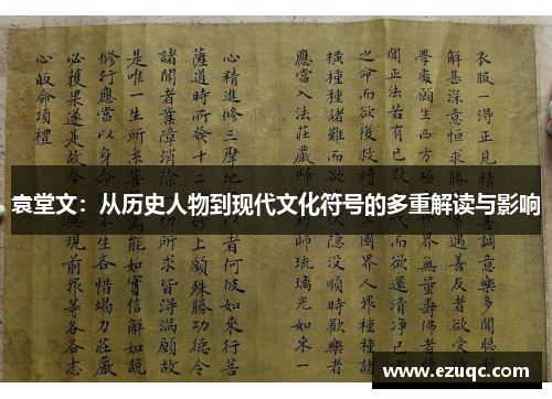 袁堂文：从历史人物到现代文化符号的多重解读与影响