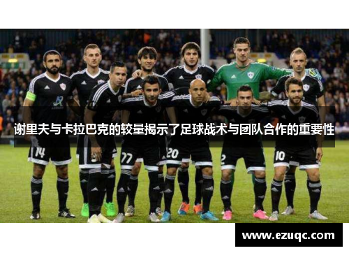 谢里夫与卡拉巴克的较量揭示了足球战术与团队合作的重要性