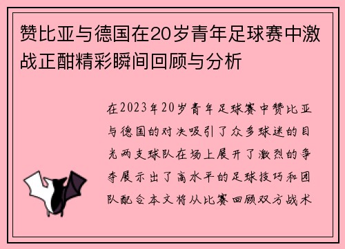 赞比亚与德国在20岁青年足球赛中激战正酣精彩瞬间回顾与分析