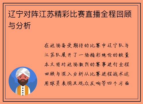 辽宁对阵江苏精彩比赛直播全程回顾与分析