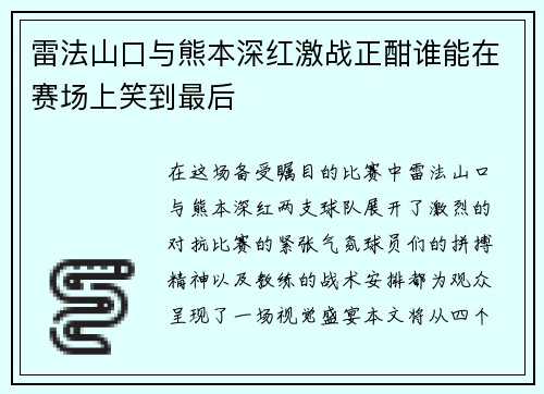 雷法山口与熊本深红激战正酣谁能在赛场上笑到最后