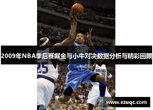 2009年NBA季后赛掘金与小牛对决数据分析与精彩回顾