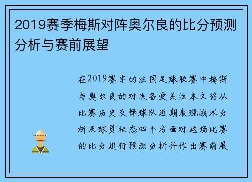 2019赛季梅斯对阵奥尔良的比分预测分析与赛前展望