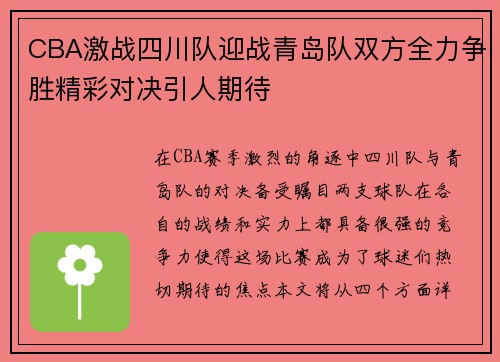 CBA激战四川队迎战青岛队双方全力争胜精彩对决引人期待