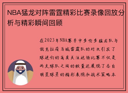 NBA猛龙对阵雷霆精彩比赛录像回放分析与精彩瞬间回顾