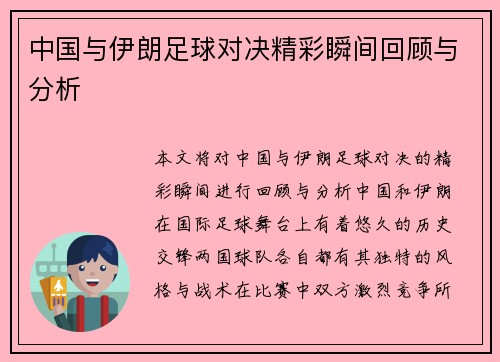 中国与伊朗足球对决精彩瞬间回顾与分析