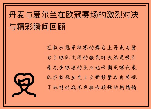 丹麦与爱尔兰在欧冠赛场的激烈对决与精彩瞬间回顾