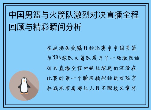 中国男篮与火箭队激烈对决直播全程回顾与精彩瞬间分析