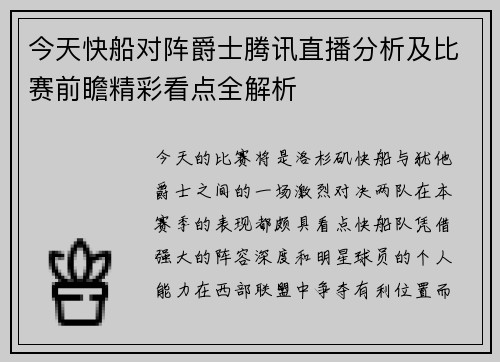 今天快船对阵爵士腾讯直播分析及比赛前瞻精彩看点全解析
