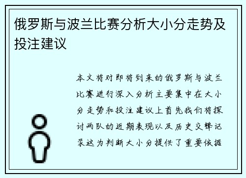 俄罗斯与波兰比赛分析大小分走势及投注建议