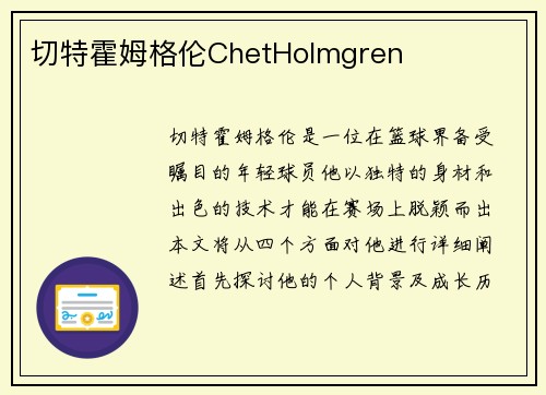 切特霍姆格伦ChetHolmgren