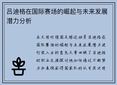 吕迪格在国际赛场的崛起与未来发展潜力分析