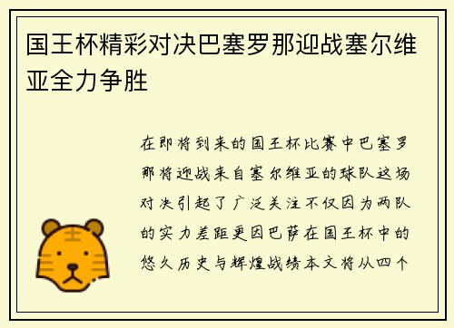 国王杯精彩对决巴塞罗那迎战塞尔维亚全力争胜