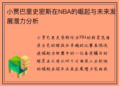 小贾巴里史密斯在NBA的崛起与未来发展潜力分析