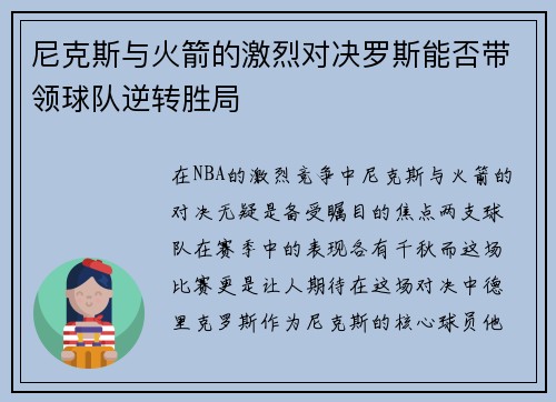 尼克斯与火箭的激烈对决罗斯能否带领球队逆转胜局