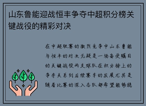 山东鲁能迎战恒丰争夺中超积分榜关键战役的精彩对决