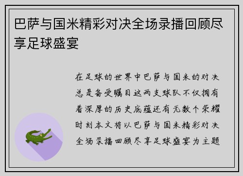 巴萨与国米精彩对决全场录播回顾尽享足球盛宴