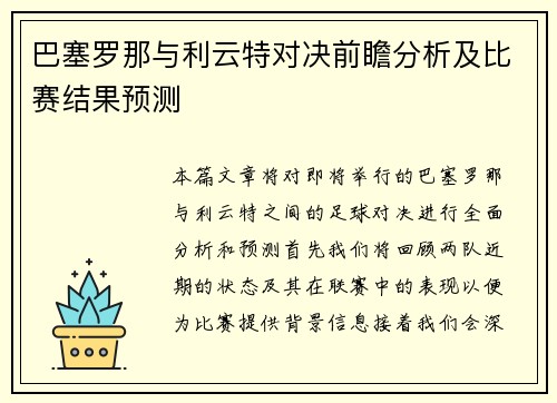 巴塞罗那与利云特对决前瞻分析及比赛结果预测