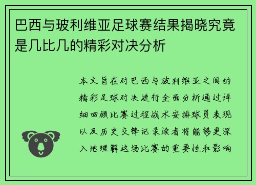 巴西与玻利维亚足球赛结果揭晓究竟是几比几的精彩对决分析