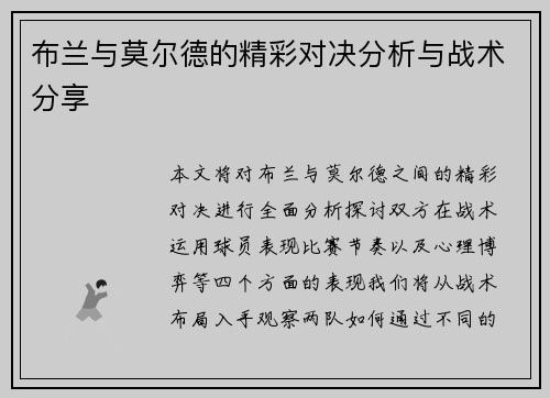 布兰与莫尔德的精彩对决分析与战术分享