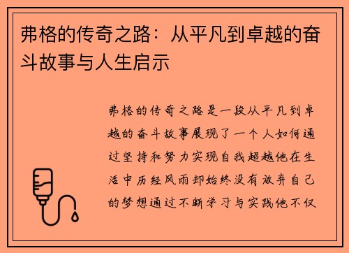 弗格的传奇之路：从平凡到卓越的奋斗故事与人生启示