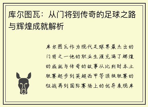 库尔图瓦：从门将到传奇的足球之路与辉煌成就解析