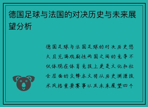 德国足球与法国的对决历史与未来展望分析