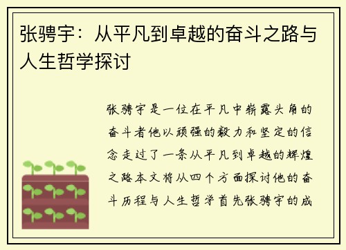 张骋宇：从平凡到卓越的奋斗之路与人生哲学探讨