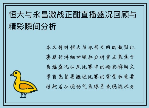 恒大与永昌激战正酣直播盛况回顾与精彩瞬间分析